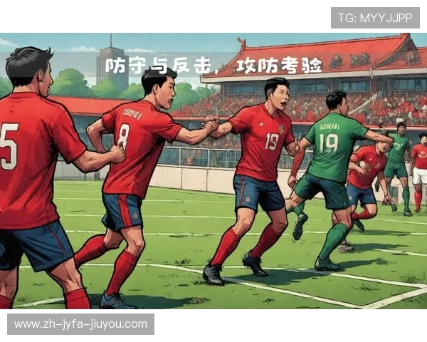 足球比赛中的快速进攻与反击组织
